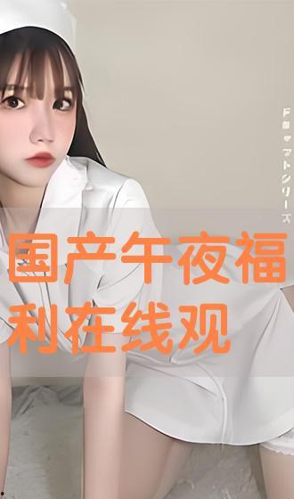 国产午夜手机在线观看,揭秘深夜观影新潮流 第3张 国产午夜手机在线观看,揭秘深夜观影新潮流 第3张